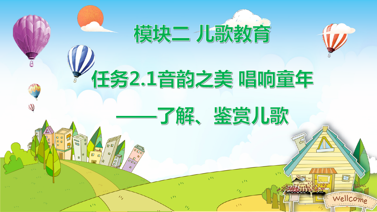 <em>課件</em>：<em>學前教育</em>專業《<em>幼兒</em><em>文學</em>—<em>任務</em>2.1<em>了解</em>、<em>鑒賞</em>兒歌》