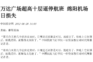 萬達廣場超高十層逼停航班，綿陽機場日損失