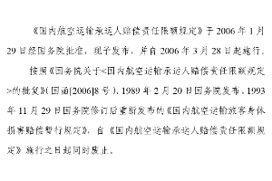 國內航空<em>運輸</em>承運人賠償責任限額<em>規定</em>