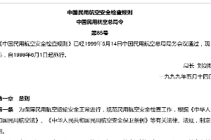 中國<em>民用</em>航空安全檢查規則