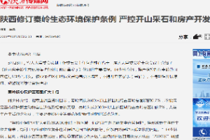 <em>陜西</em>修訂<em>秦嶺</em>生態(tài)保護條例——嚴禁開山采石及房產(chǎn)開發(fā)