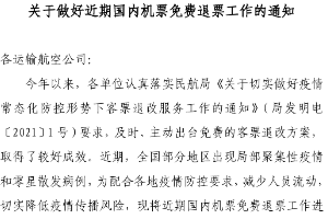 關于做好近期國內機票免費退票工作<em>的</em>通知