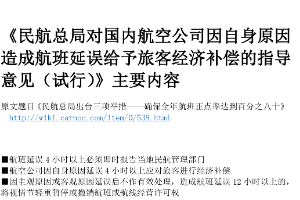 《民航總局對(duì)國(guó)內(nèi)航空公司因自身原因造成航班延誤給予旅客經(jīng)濟(jì)補(bǔ)償<em>的</em>指導(dǎo)意見(jiàn)》<em>主要內(nèi)容</em>