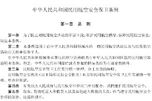 <em>中華人民共和國</em>民用航空安全保衛<em>條例</em>