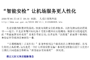 “智能安檢”讓機場服務更人性化 