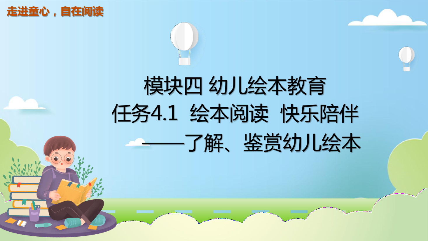 <em>課件</em>：<em>學前教育</em>fnog專業《<em>幼兒</em><em>文學</em>—<em>任務</em>4.1<em>了解</em>、<em>鑒賞</em><em>幼兒</em>繪本》