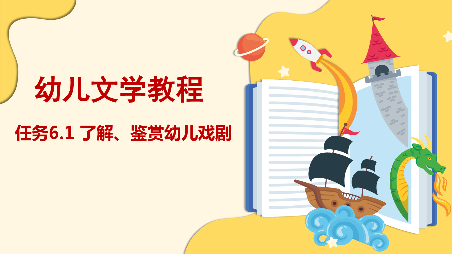 <em>課件</em>：<em>學前教育</em><em>專業(yè)</em>《<em>幼兒</em><em>文學</em>—<em>任務</em>6.1 了解、鑒賞<em>幼兒</em><em>戲劇</em>》