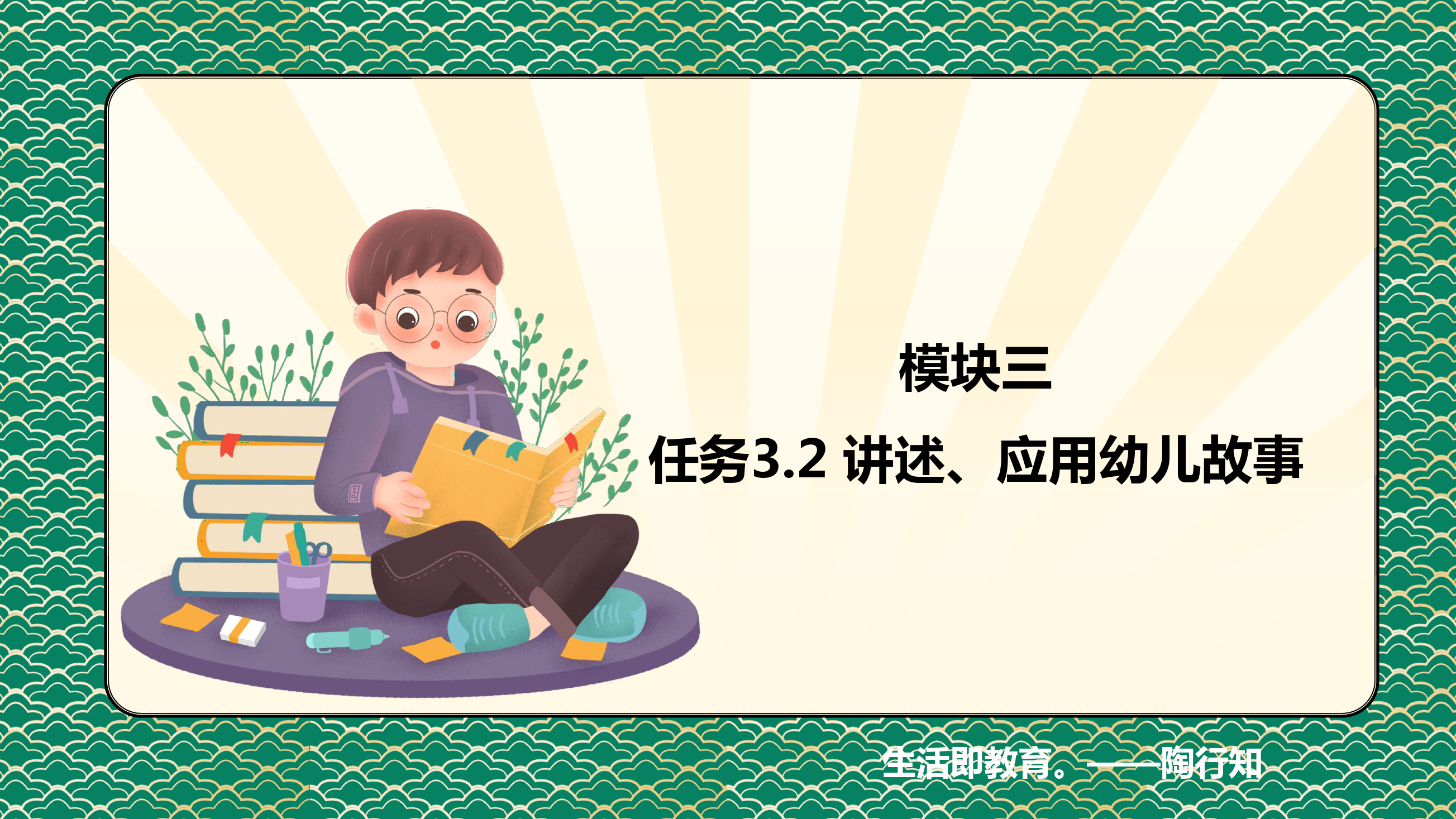 <em>課件</em>：<em>學前教育</em><em>專業(yè)</em>《<em>幼兒</em><em>文學</em>—<em>任務</em> 3.2了解、應用<em>幼兒</em>故事》