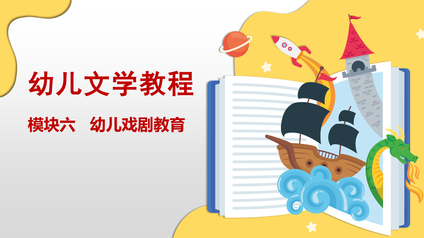 <em>課件</em>：<em>學前教育</em><em>專業(yè)</em>《<em>學前教育</em>—<em>任務</em>6.2 創(chuàng)編<em>幼兒</em><em>戲劇</em>劇本》