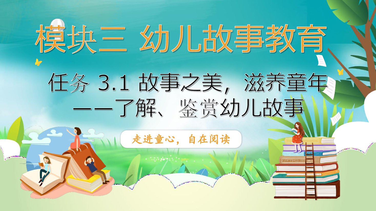 <em>課件</em>：<em>學前教育</em><em>專業(yè)</em>《<em>幼兒</em><em>文學</em>—<em>任務</em> 3.1了解、鑒賞<em>幼兒</em>故事》