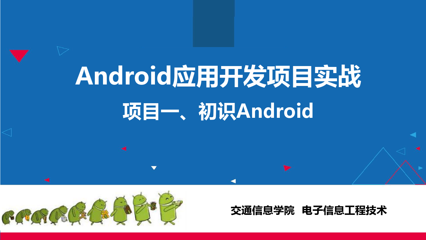 <em>課件</em>：<em>電子信息</em><em>工程技術(shù)</em><em>專業(yè)</em>《 <em>Android</em><em>應(yīng)用</em><em>開(kāi)發(fā)</em><em>項(xiàng)目</em><em>實(shí)戰(zhàn)</em>—<em>項(xiàng)目</em>一、初識(shí)<em>Android</em>》