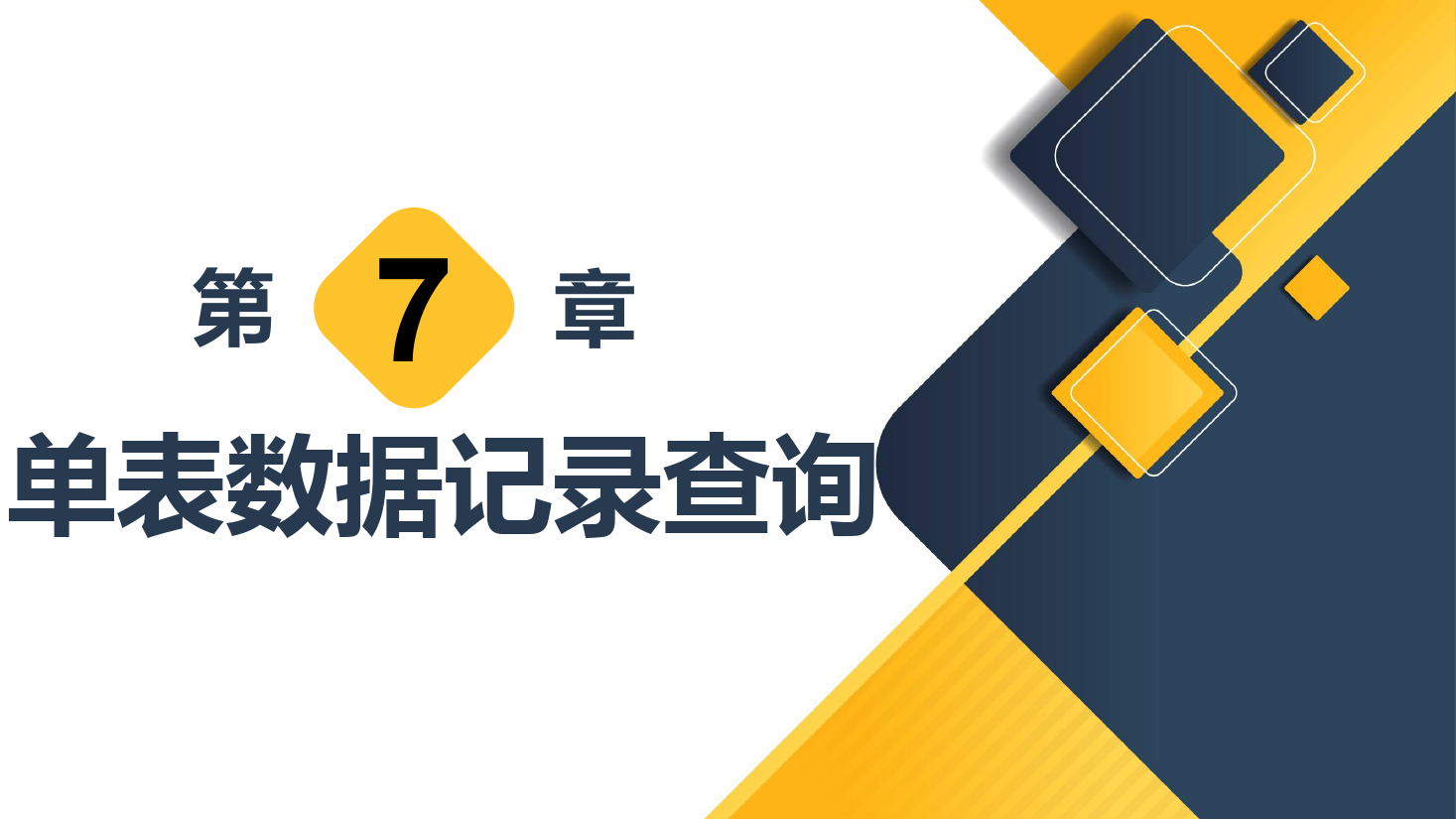 <em>課件</em>：<em>計(jì)算機(jī)應(yīng)用技術(shù)</em><em>專業(yè)</em>《<em>數(shù)據(jù)庫</em><em>應(yīng)用技術(shù)</em>—單表數(shù)據(jù)記錄查詢》