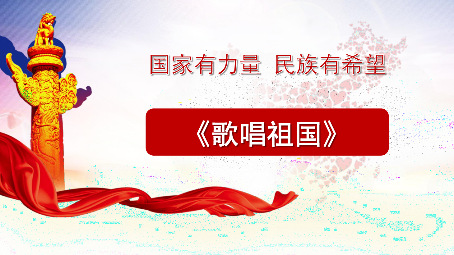 <em>課件</em>：<em>學(xué)前教育</em><em>專業(yè)</em>《<em>聲樂</em>—歌唱祖國》