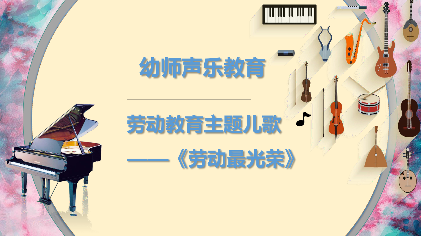 <em>課件</em>：<em>學(xué)前教育</em><em>專業(yè)</em>《<em>聲樂</em>—勞動最光榮》