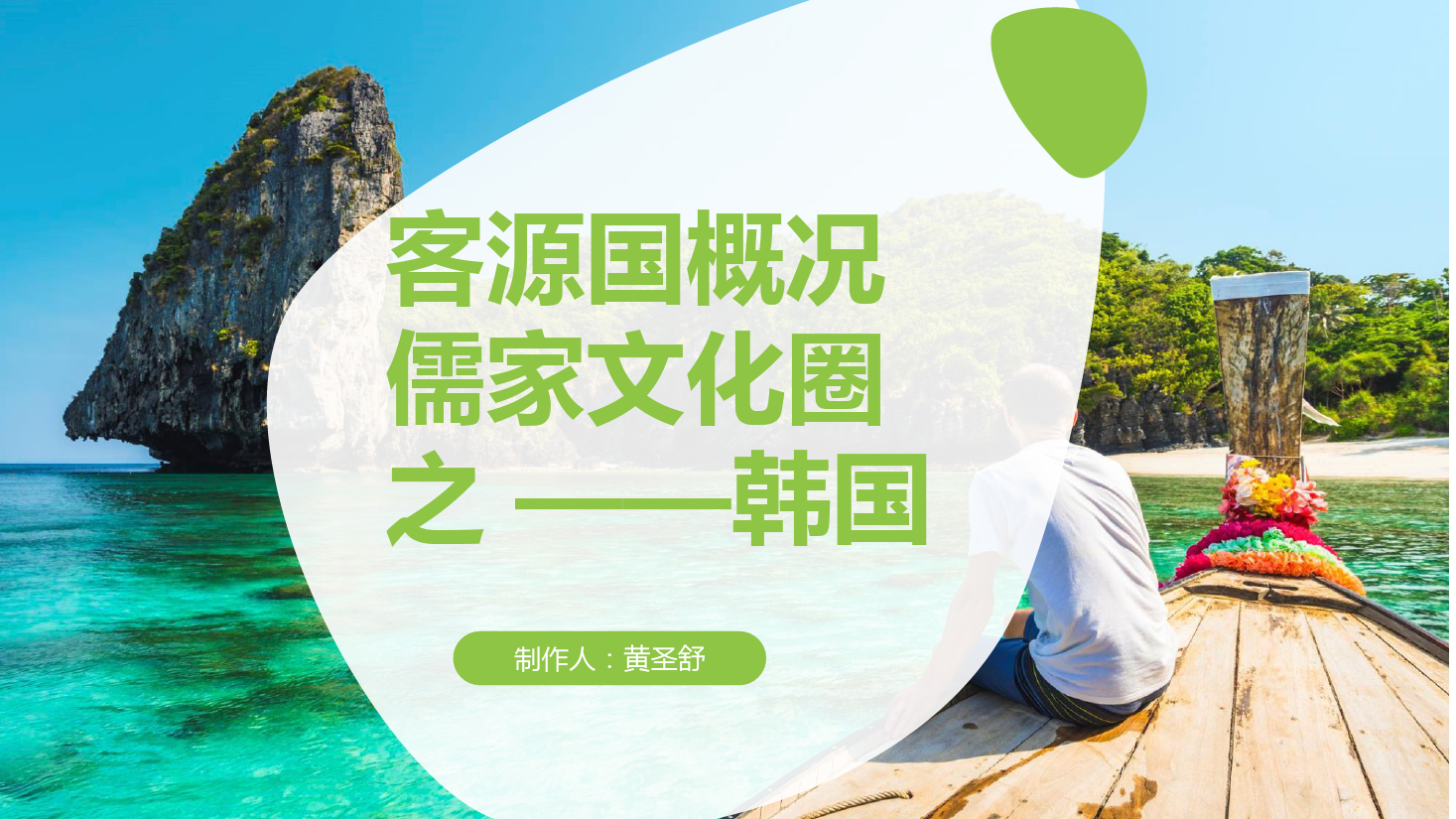 <em>課件</em>：<em>空中</em><em>乘務(wù)</em><em>專業(yè)</em>《<em>客源國</em><em>概況</em>—<em>韓國</em>》