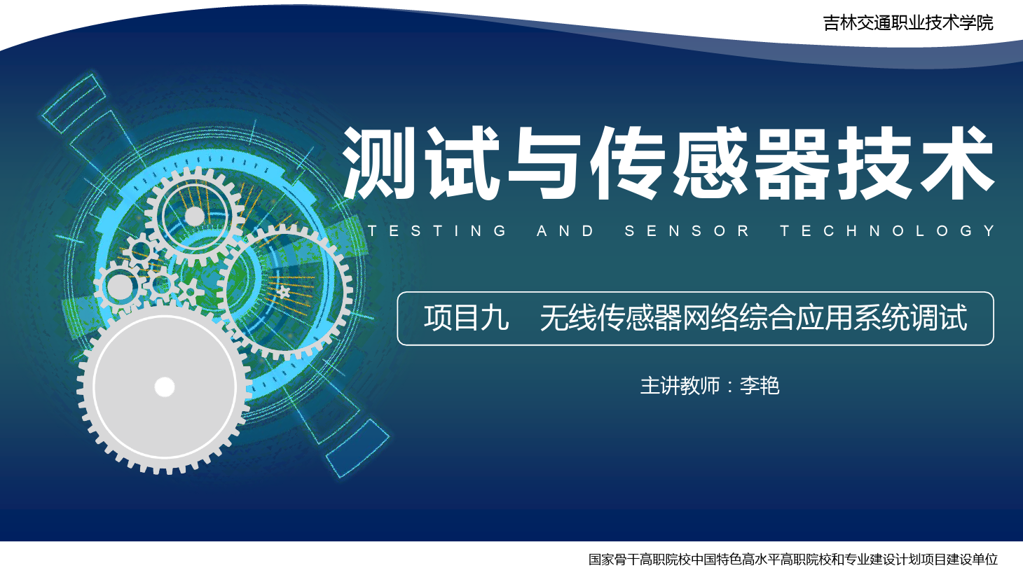 <em>課件</em>：電子信息工程<em>技術(shù)</em>專業(yè)《傳感<em>技術(shù)</em>與工程應(yīng)用—項(xiàng)目九無(wú)線<em>傳感器</em>網(wǎng)絡(luò)綜合應(yīng)用系統(tǒng)調(diào)試》