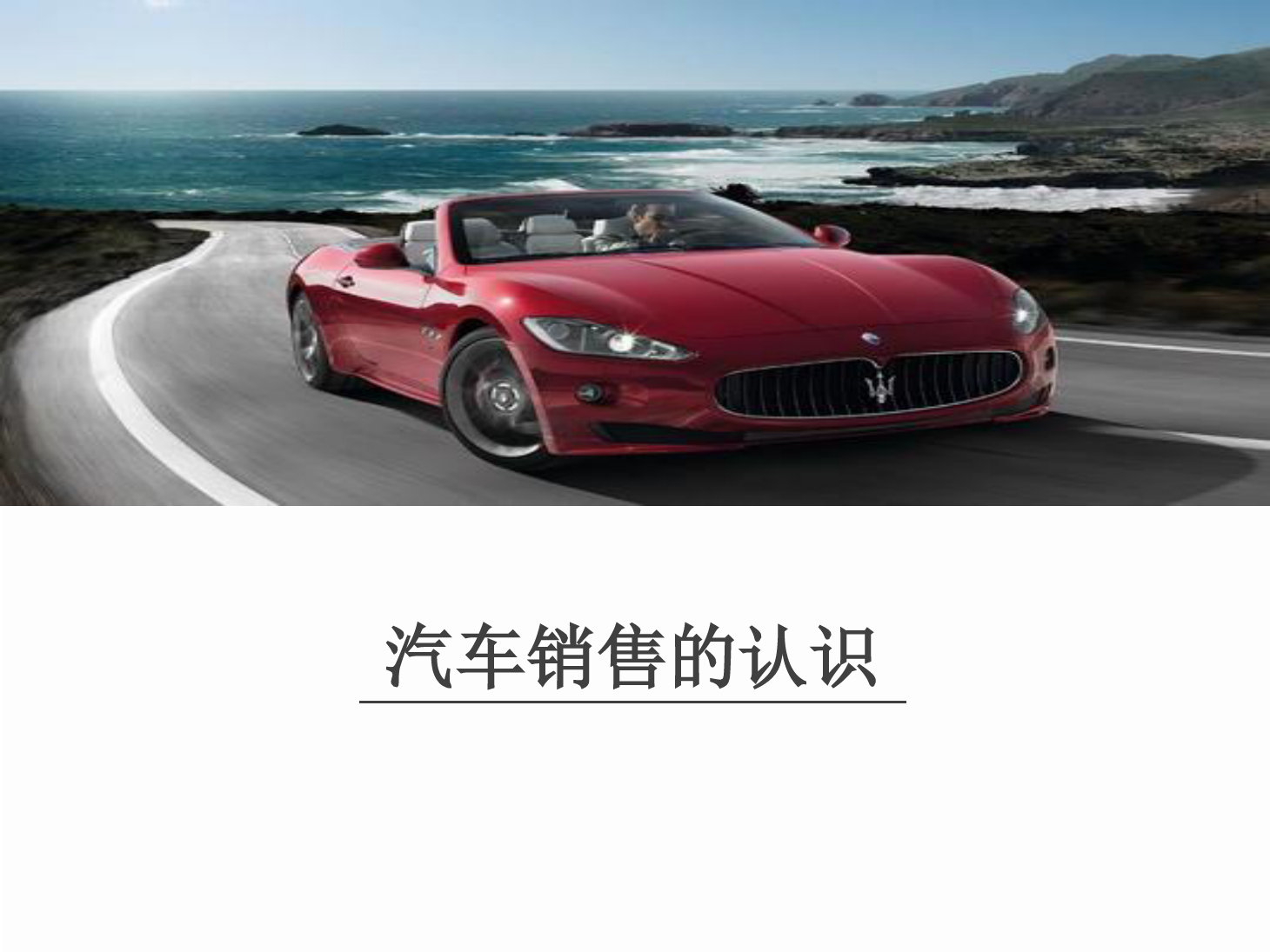 <em>課件</em>：<em>汽車</em>技術(shù)服務(wù)與營銷專業(yè)《<em>汽車</em><em>顧問</em><em>式</em><em>銷售</em>—<em>汽車</em><em>銷售</em>的認(rèn)識》