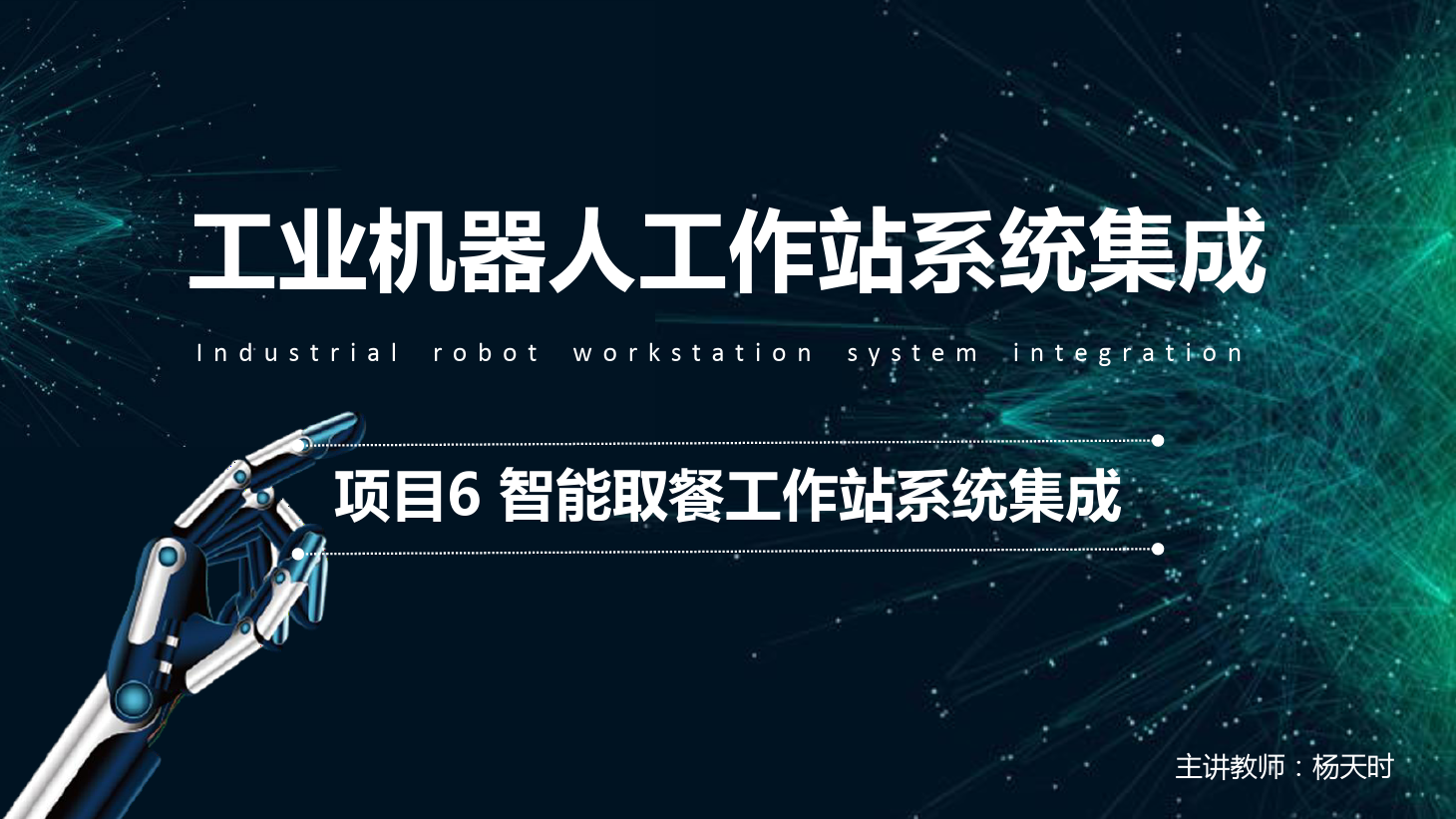 <em>課件</em>：<em>工業</em><em>機器人</em><em>技術</em><em>專業</em>《<em>工業</em><em>機器人</em>工作站系統集成<em>應用</em>—項目<em>6</em> 智能取餐工作站系統集成》