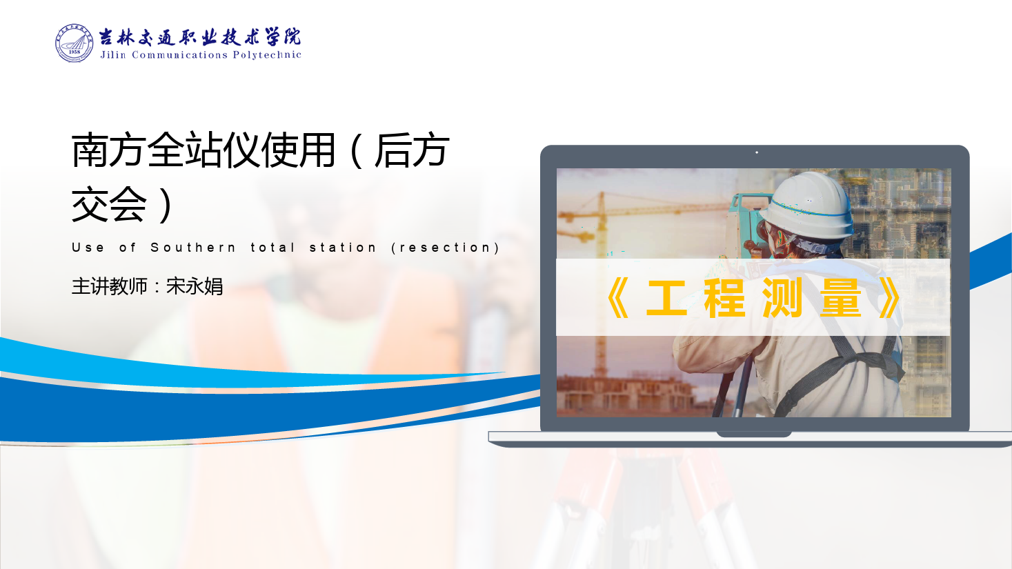 <em>課件</em>：<em>道路</em><em>與</em><em>橋梁</em><em>工程技術</em><em>專業</em> 《<em>工程</em><em>測量</em>—南方<em>全站儀</em>使用（后方交會）》