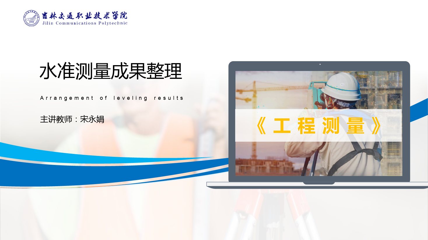 <em>課件</em>：道路與橋梁<em>工程技術(shù)</em><em>專業(yè)</em> 《<em>工程</em><em>測(cè)量</em>—<em>水準(zhǔn)測(cè)量</em><em>成果</em>整理》
