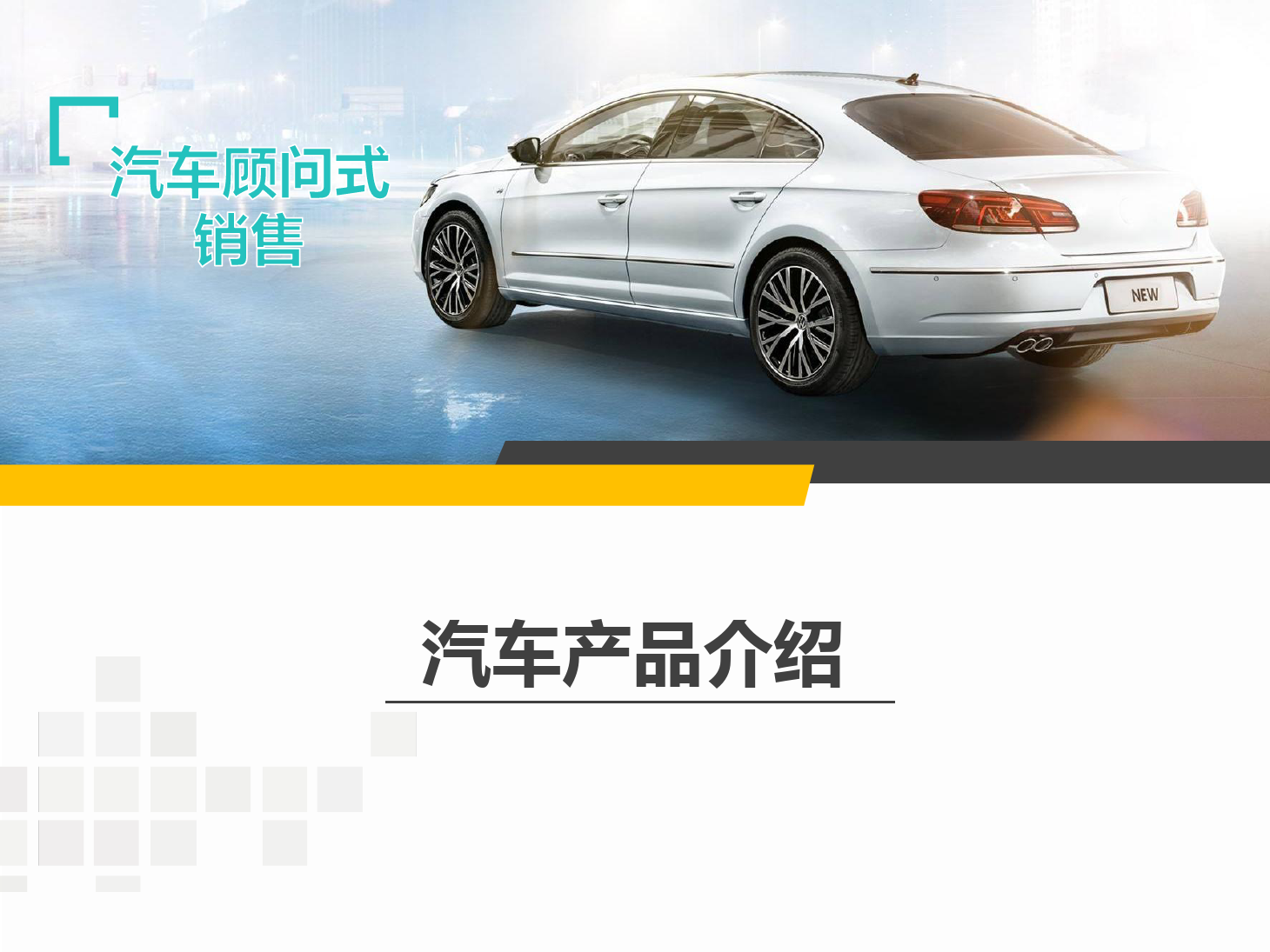 <em>課件</em>：<em>汽車</em>技術(shù)服務(wù)與營銷專業(yè)《<em>汽車</em><em>顧問</em><em>式</em><em>銷售</em>—<em>產(chǎn)品</em><em>介紹</em>—1》
