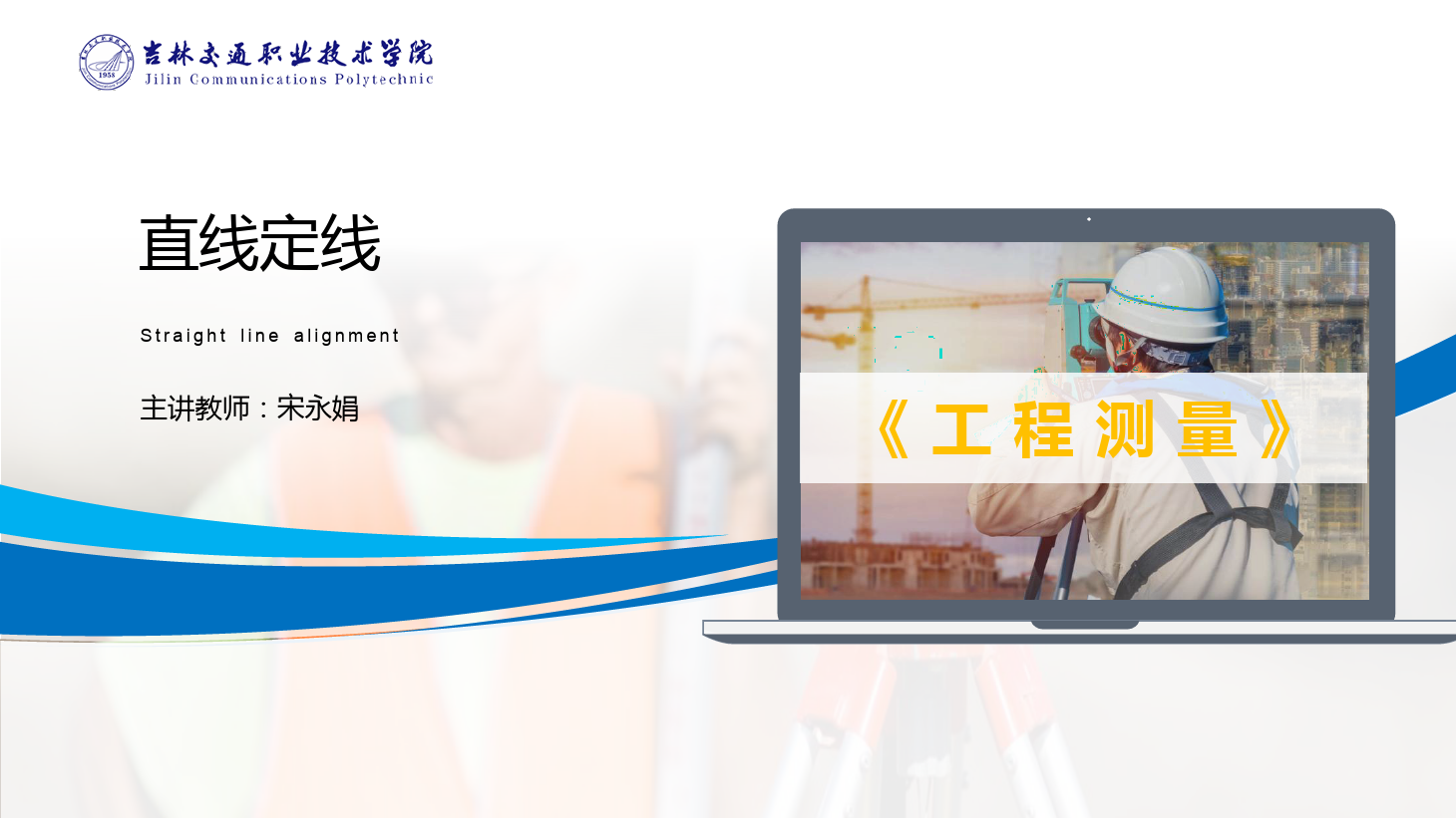 <em>課件</em>：<em>道路</em><em>與</em><em>橋梁</em><em>工程技術(shù)</em><em>專業(yè)</em> 《<em>工程</em><em>測量</em>—直線<em>定</em><em>線</em>》