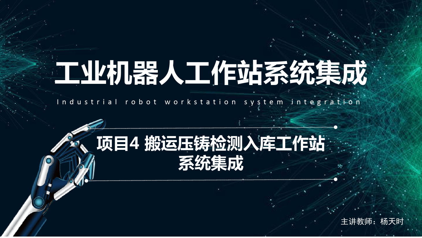 <em>課件</em>：<em>工業</em><em>機器人</em><em>技術</em><em>專業</em>《<em>工業</em><em>機器人</em>工作站系統集成<em>應用</em>—項目<em>4</em> 搬運壓鑄檢測入庫工作站系統集成》