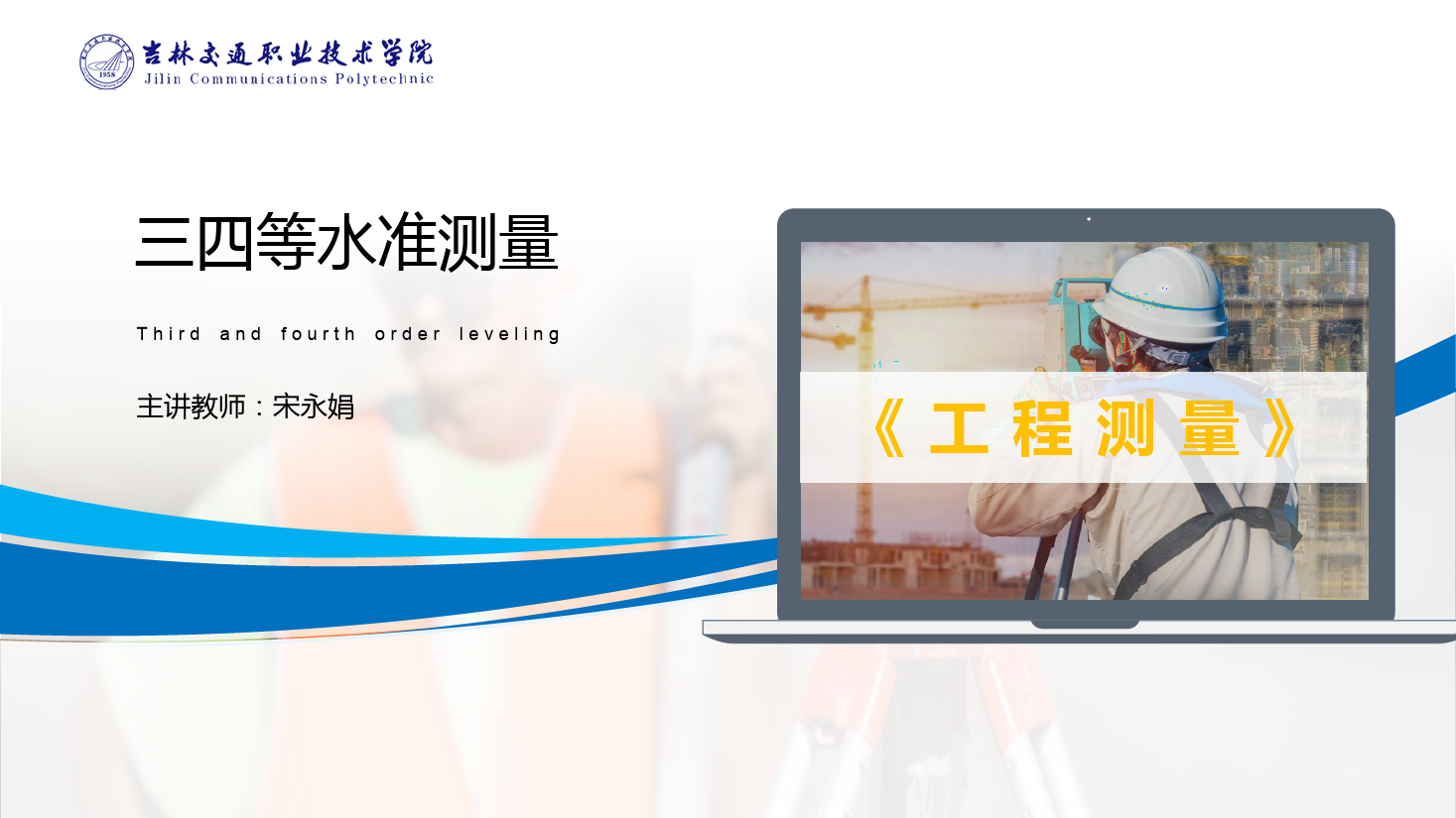 <em>課件</em>：<em>道路</em><em>與</em><em>橋梁</em><em>工程技術</em><em>專業</em> 《<em>工程</em><em>測量</em>—三四等<em>水準測量</em>》