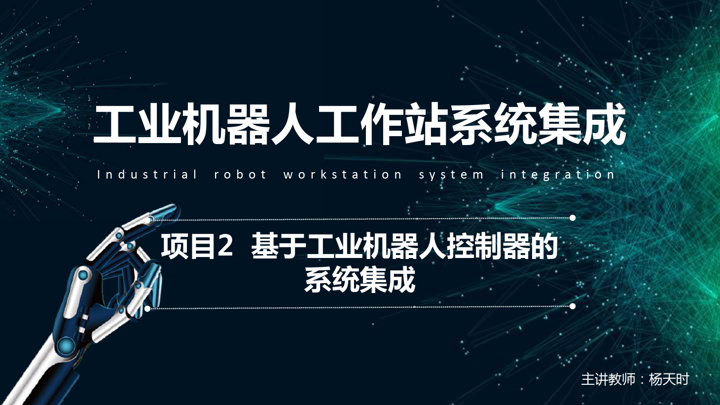 <em>課件</em>：<em>工業</em><em>機器人</em><em>技術</em><em>專業</em>《<em>工業</em><em>機器人</em>工作站系統集成<em>應用</em>—項目2 基于<em>工業</em><em>機器人</em>控制器<em>的</em>系統集成》