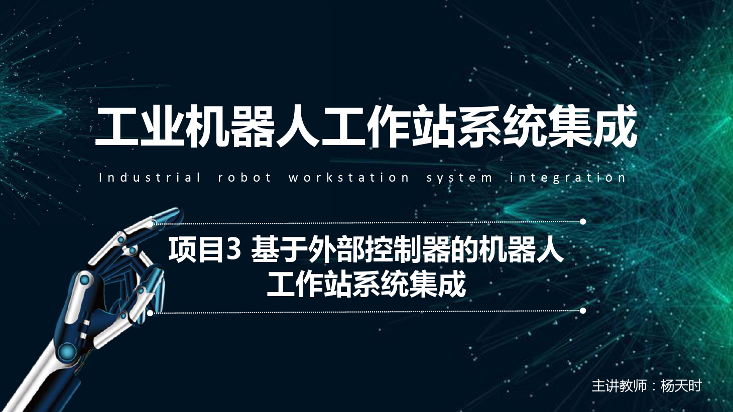 <em>課件</em>：<em>工業(yè)</em><em>機器人</em><em>技術(shù)</em><em>專業(yè)</em>《<em>工業(yè)</em><em>機器人</em><em>工作站</em><em>系統(tǒng)集成</em><em>應用</em>—<em>項目</em>3 基于外部控制器的<em>機器人</em><em>工作站</em><em>系統(tǒng)集成</em>》