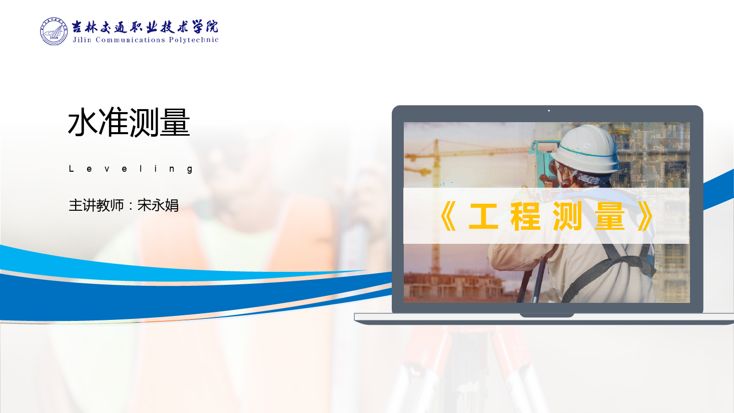 <em>課件</em>：<em>道路</em><em>與</em><em>橋梁</em><em>工程技術</em><em>專業</em> 《<em>工程</em><em>測量</em>—水準<em>測量</em>》