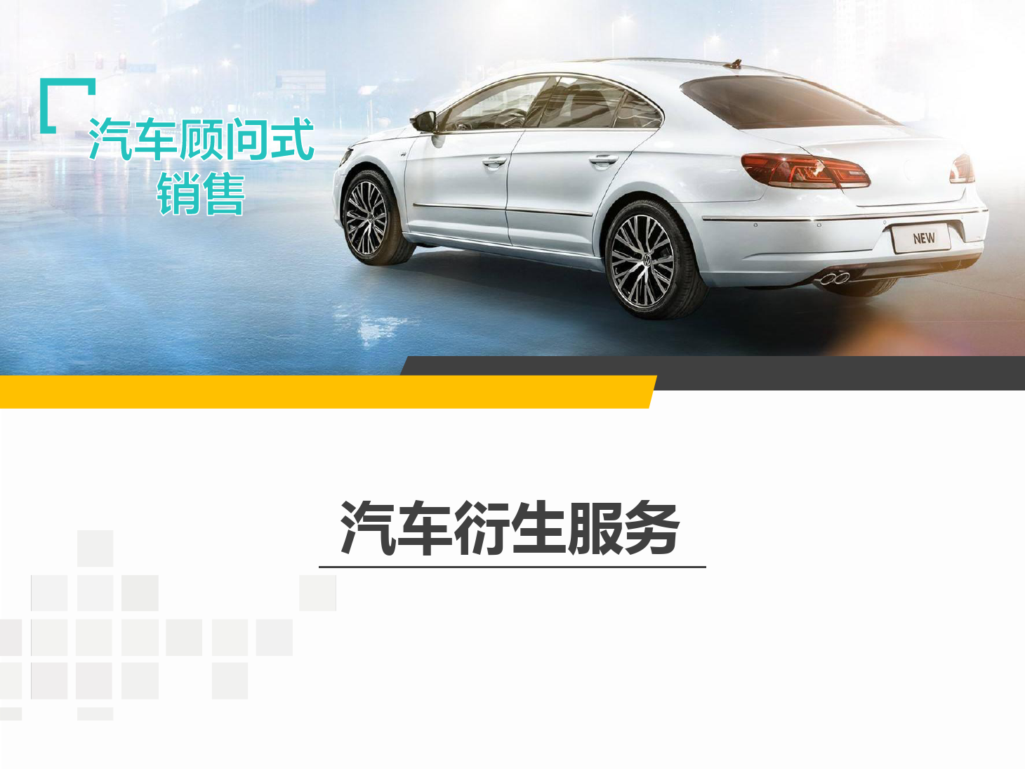 <em>課件</em>：<em>汽車</em>技術(shù)服務(wù)與營銷專業(yè)《<em>汽車</em><em>顧問</em><em>式</em><em>銷售</em>—<em>汽車</em>衍生服務(wù)》