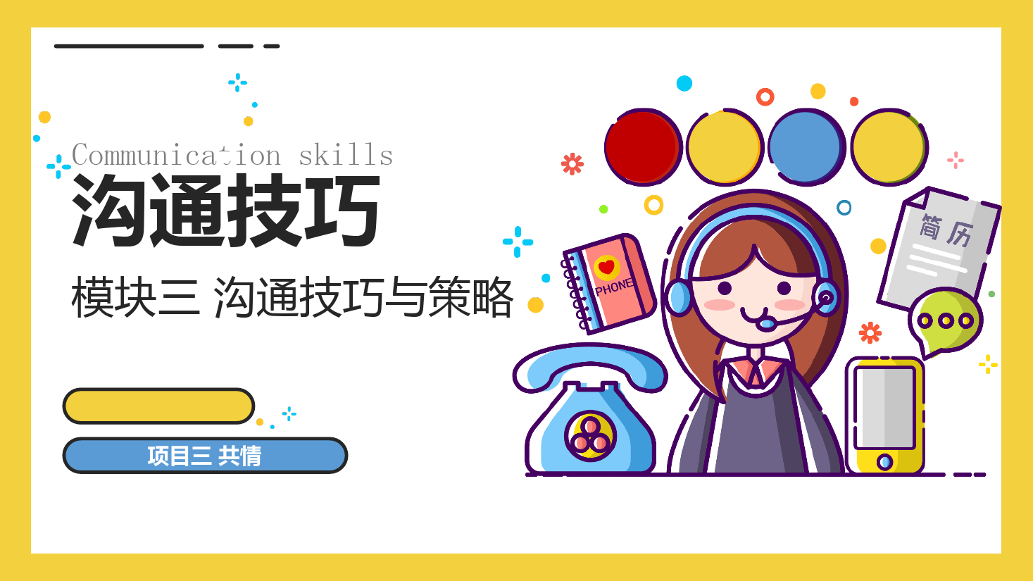 <em>課件</em>：<em>空中</em><em>乘務</em><em>專業</em>《<em>溝通</em><em>技巧</em>—<em>溝通</em><em>技巧</em>—<em>模塊</em><em>三</em> <em>溝通</em><em>技巧</em><em>與</em><em>策略</em>—<em>項目</em><em>三</em> 共情》