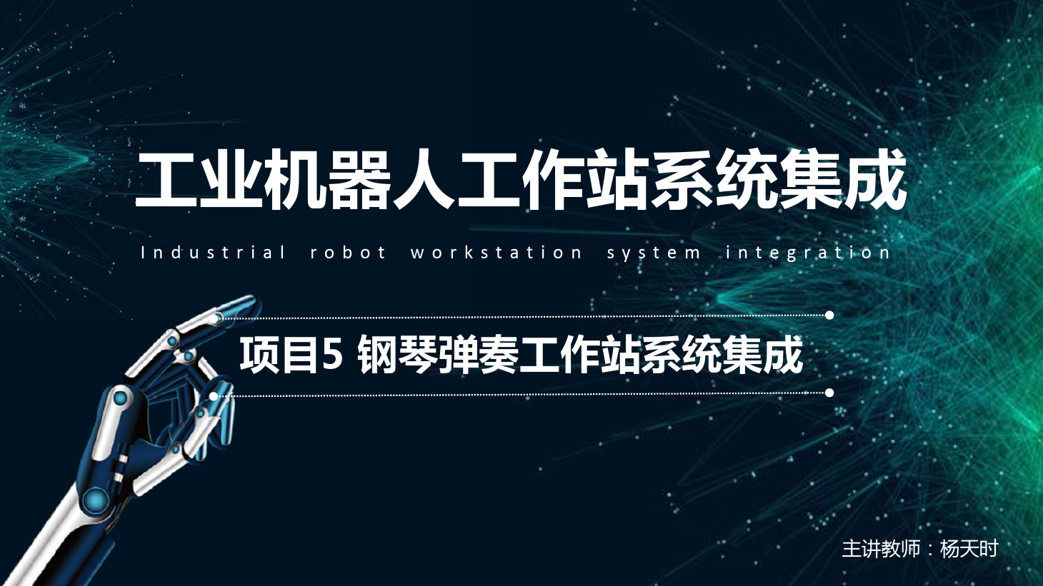 <em>課件</em>：<em>工業(yè)</em><em>機器人</em><em>技術(shù)</em><em>專業(yè)</em>《<em>工業(yè)</em><em>機器人</em><em>工作站</em><em>系統(tǒng)集成</em><em>應用</em>—<em>項目</em>5鋼琴彈奏<em>工作站</em><em>系統(tǒng)集成</em>》