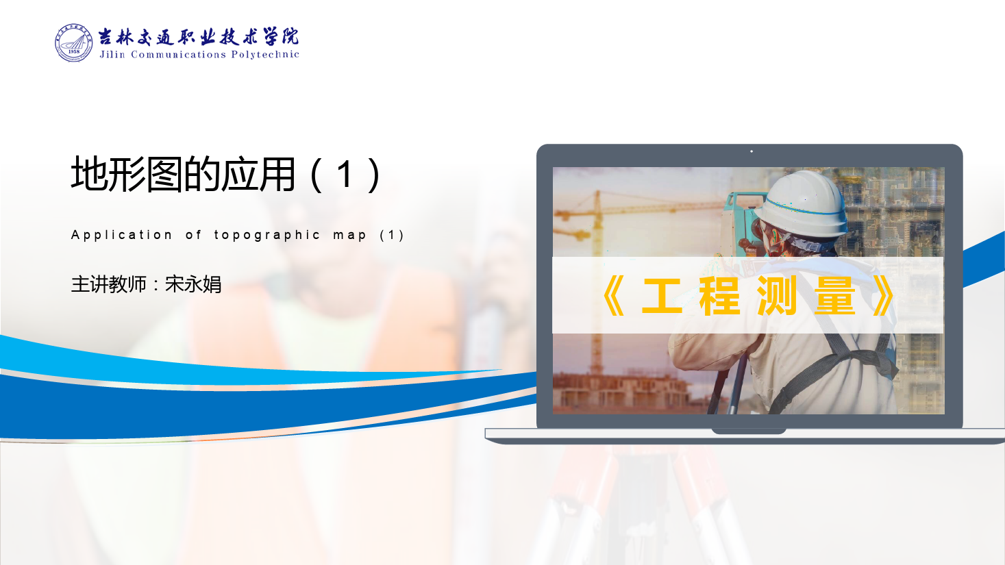 <em>課件</em>：<em>道路</em><em>與</em><em>橋梁</em><em>工程技術(shù)</em><em>專業(yè)</em> 《<em>工程</em><em>測量</em>—<em>地形圖</em><em>的</em><em>應(yīng)用</em>（1）》