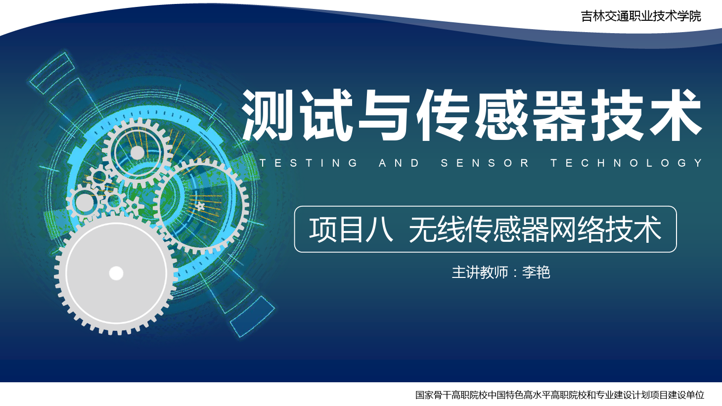 <em>課件</em>：<em>電子信息</em><em>工程技術</em><em>專業</em>《<em>傳感</em><em>技術</em><em>與</em><em>工程</em><em>應用</em>—<em>項目</em>八<em>無線</em><em>傳感器</em>網絡<em>技術</em>》