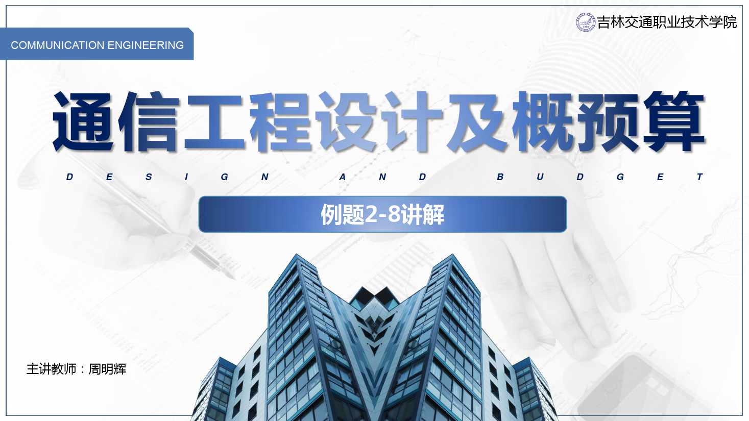 <em>課件</em>：<em>電子信息</em><em>工程技術</em><em>專業</em>《<em>通信</em><em>工程設計</em><em>與</em><em>概預算</em>—<em>例</em><em>2</em>—8 》