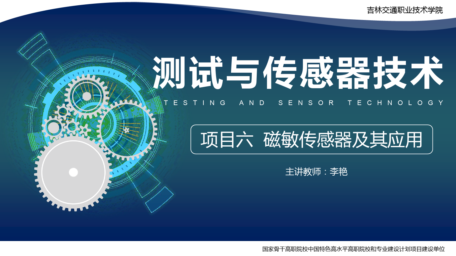 <em>課件</em>：電子信息工程<em>技術(shù)</em>專業(yè)《傳感<em>技術(shù)</em>與工程應(yīng)用—項(xiàng)目六磁敏<em>傳感器</em>及其應(yīng)用》