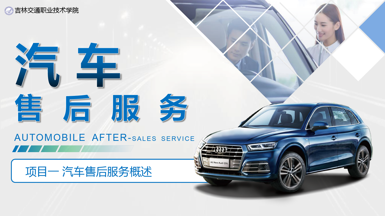 <em>課件</em>：<em>汽車(chē)技術(shù)</em><em>營(yíng)銷(xiāo)</em><em>與</em><em>服務(wù)</em><em>專(zhuān)業(yè)</em>《<em>汽車(chē)</em><em>售后服務(wù)</em>—<em>項(xiàng)目</em>一 <em>汽車(chē)</em><em>售后服務(wù)</em>概述》