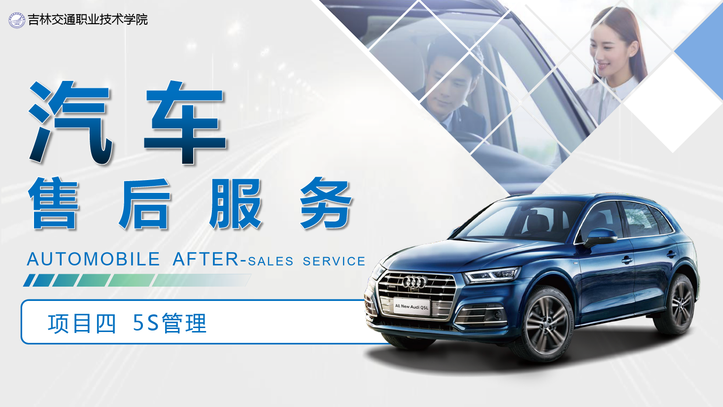 <em>課件</em>：<em>汽車(chē)技術(shù)</em><em>營(yíng)銷(xiāo)</em><em>與</em><em>服務(wù)</em><em>專(zhuān)業(yè)</em>《<em>汽車(chē)</em><em>售后服務(wù)</em>—<em>項(xiàng)目</em>四 5S管理》