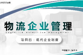 <em>課件</em>：<em>現(xiàn)代</em><em>物流</em><em>管理</em><em>專業(yè)</em>《<em>物流</em><em>企業(yè)管理</em>—<em>項目</em>四<em>現(xiàn)代</em><em>企業(yè)</em>制度》