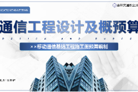 <em>課件</em>：<em>電子信息</em><em>工程技術</em><em>專業</em>《<em>通信</em><em>工程設計</em><em>與</em><em>概預算</em>—××<em>移動</em><em>通信</em><em>基站</em>工程施工圖預算編制》
