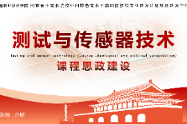 <em>課件</em>：<em>工業</em><em>機器人</em><em>技術</em>《<em>測試</em><em>與</em><em>傳感器</em><em>技術</em>—<em>項目</em>三 精密位移檢測系統》