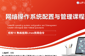 <em>課件</em>：<em>電子信息</em><em>工程技術(shù)</em><em>專業(yè)</em>《<em>網(wǎng)絡(luò)</em><em>操作系統(tǒng)配置</em><em>與</em><em>管理</em>—熟練使用<em>Linux</em>常用命令》