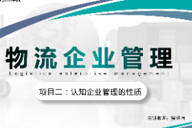 <em>課件</em>：<em>現(xiàn)代</em><em>物流</em><em>管理</em><em>專業(yè)</em>《<em>物流</em><em>企業(yè)管理</em>—<em>項目</em>二認(rèn)知<em>企業(yè)管理</em>的性質(zhì)》