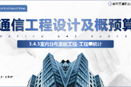 <em>課件</em>：<em>電子信息</em><em>工程技術</em><em>專業</em>《<em>通信</em><em>工程設計</em><em>與</em><em>概預算</em>—<em>室內</em><em>分布</em><em>系統工程</em>》
