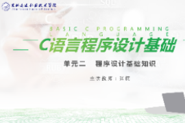 <em>課件</em>：<em>工業(yè)</em><em>機(jī)器人</em><em>技術(shù)</em><em>專業(yè)</em>《<em>C</em><em>語(yǔ)言</em><em>編程設(shè)計(jì)</em>—<em>單元</em>2  <em>程序設(shè)計(jì)</em>基礎(chǔ)知識(shí)<em>10.3</em>》