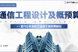 <em>課件</em>：電子信息<em>工程</em>技術專業(yè)《通信<em>工程</em>設計<em>與</em>概<em>預算</em>—××<em>室內</em>分布系統(tǒng)<em>工程</em><em>施工圖</em><em>預算</em>編制》