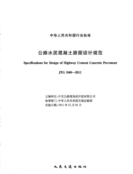 <em>公路</em>水泥混凝土路面<em>設計規范</em>