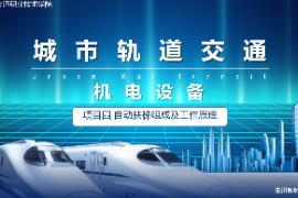 <em>課件</em>：<em>城市軌道交通</em><em>機(jī)電</em><em>技術(shù)</em><em>專業(yè)</em>《<em>城市軌道交通</em><em>機(jī)電設(shè)備</em>—<em>項(xiàng)目</em><em>四</em><em>自動(dòng)</em>扶梯組成及工作原理<em>任務(wù)</em><em>二</em>》